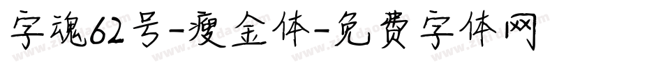 字魂62号-瘦金体字体转换