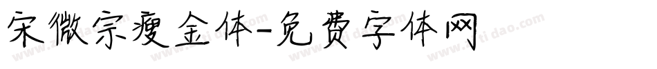 宋微宗瘦金体字体转换