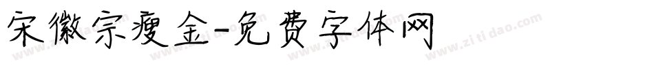 宋徽宗瘦金字体转换