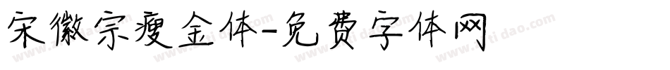 宋徽宗瘦金体字体转换