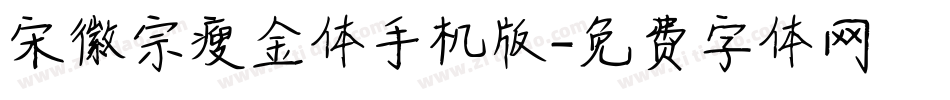 宋徽宗瘦金体手机版字体转换