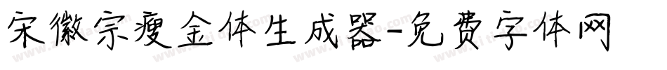 宋徽宗瘦金体生成器字体转换