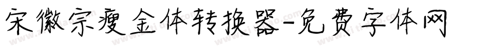 宋徽宗瘦金体转换器字体转换