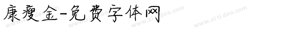 康瘦金字体转换