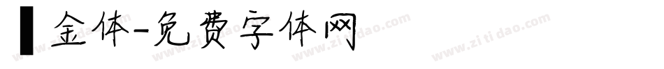 廋金体字体转换