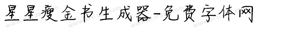 星星瘦金书生成器字体转换