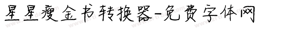 星星瘦金书转换器字体转换