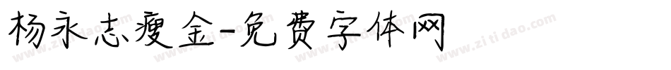杨永志瘦金字体转换