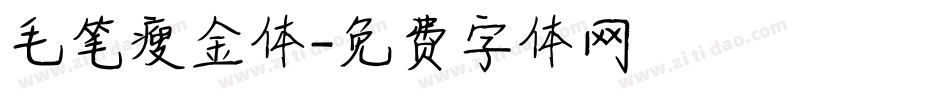 毛笔瘦金体字体转换
