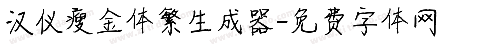 汉仪瘦金体繁生成器字体转换