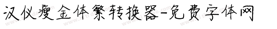 汉仪瘦金体繁转换器字体转换