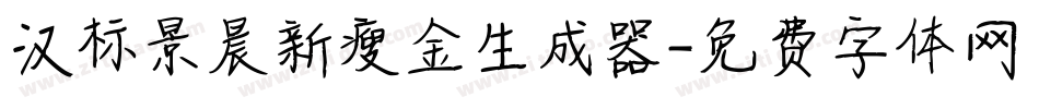 汉标景晨新瘦金生成器字体转换