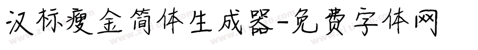 汉标瘦金简体生成器字体转换