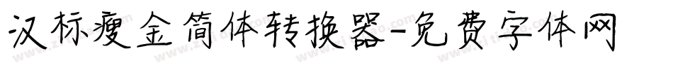 汉标瘦金简体转换器字体转换