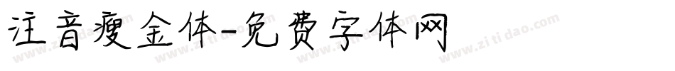 注音瘦金体字体转换
