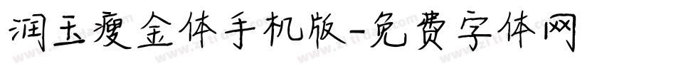 润玉瘦金体手机版字体转换