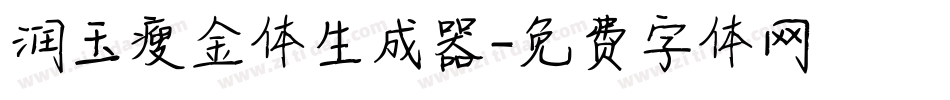 润玉瘦金体生成器字体转换