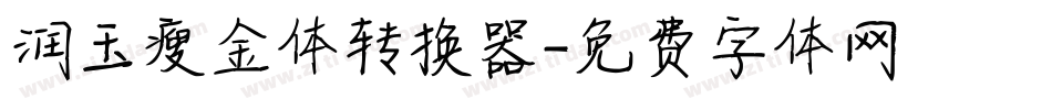 润玉瘦金体转换器字体转换