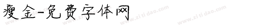 瘦金字体转换