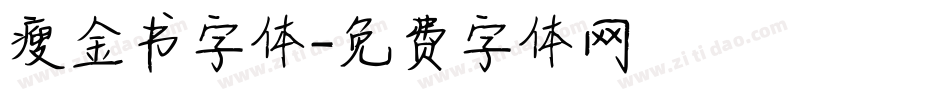瘦金书字体字体转换