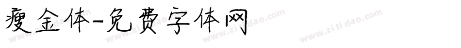 瘦金体字体转换