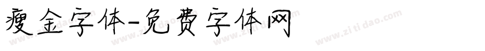 瘦金字体字体转换