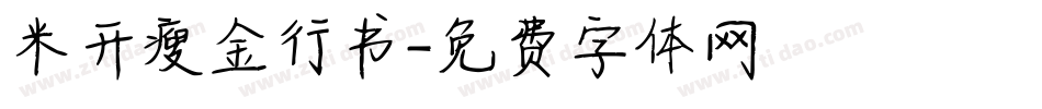 米开瘦金行书字体转换