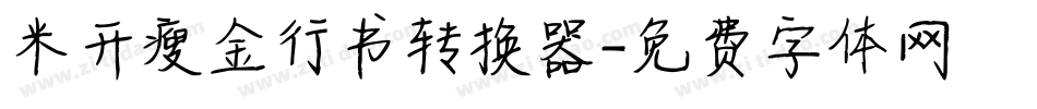 米开瘦金行书转换器字体转换