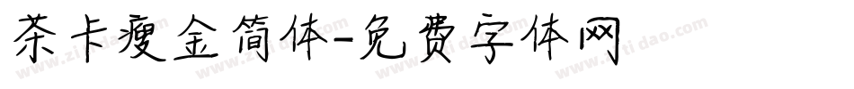 茶卡瘦金简体字体转换