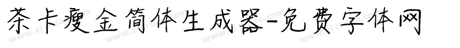 茶卡瘦金简体生成器字体转换