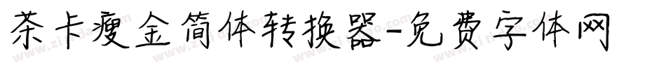 茶卡瘦金简体转换器字体转换