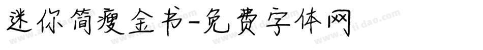 迷你简瘦金书字体转换