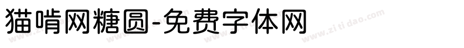 猫啃网糖圆字体转换