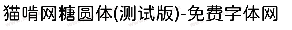 猫啃网糖圆体(测试版)字体转换