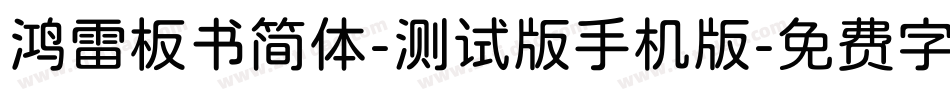 鸿雷板书简体-测试版手机版字体转换