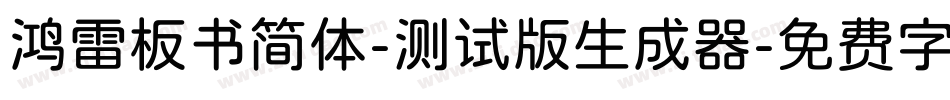 鸿雷板书简体-测试版生成器字体转换