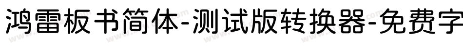 鸿雷板书简体-测试版转换器字体转换