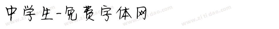 中学生字体转换