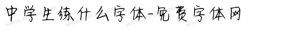 中学生练什么字体字体转换