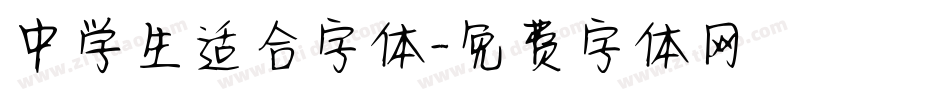 中学生适合字体字体转换