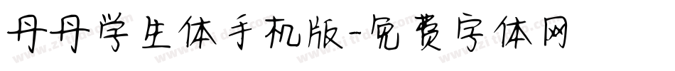 丹丹学生体手机版字体转换