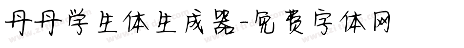 丹丹学生体生成器字体转换