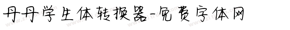 丹丹学生体转换器字体转换