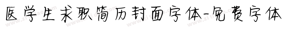 医学生求职简历封面字体字体转换