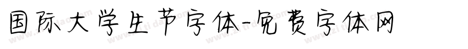 国际大学生节字体字体转换