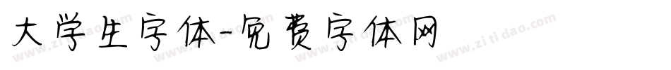 大学生字体字体转换