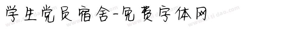 学生党员宿舍字体转换