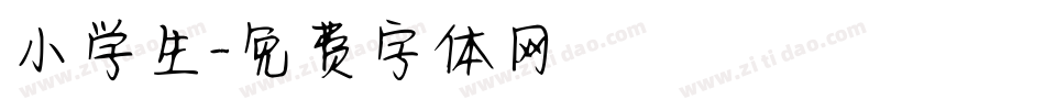 小学生字体转换