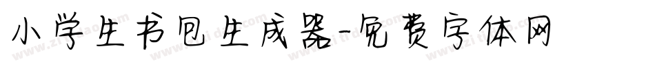 小学生书包生成器字体转换