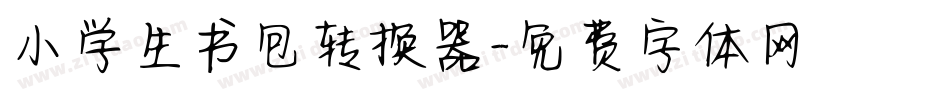 小学生书包转换器字体转换